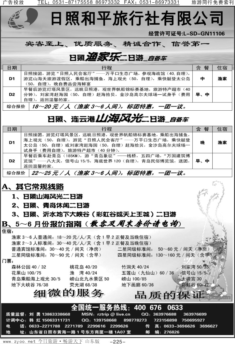 225p日照和平旅行社
