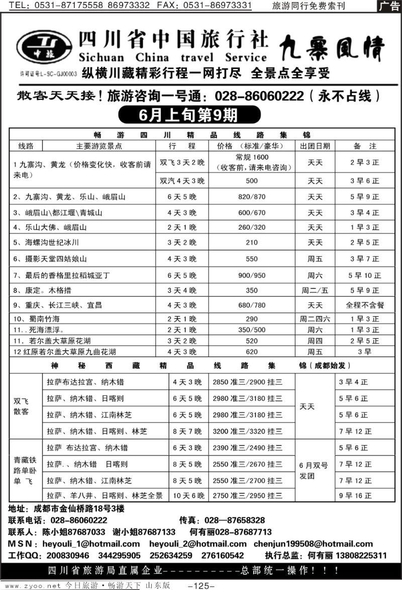 125p省中旅—九寨风情