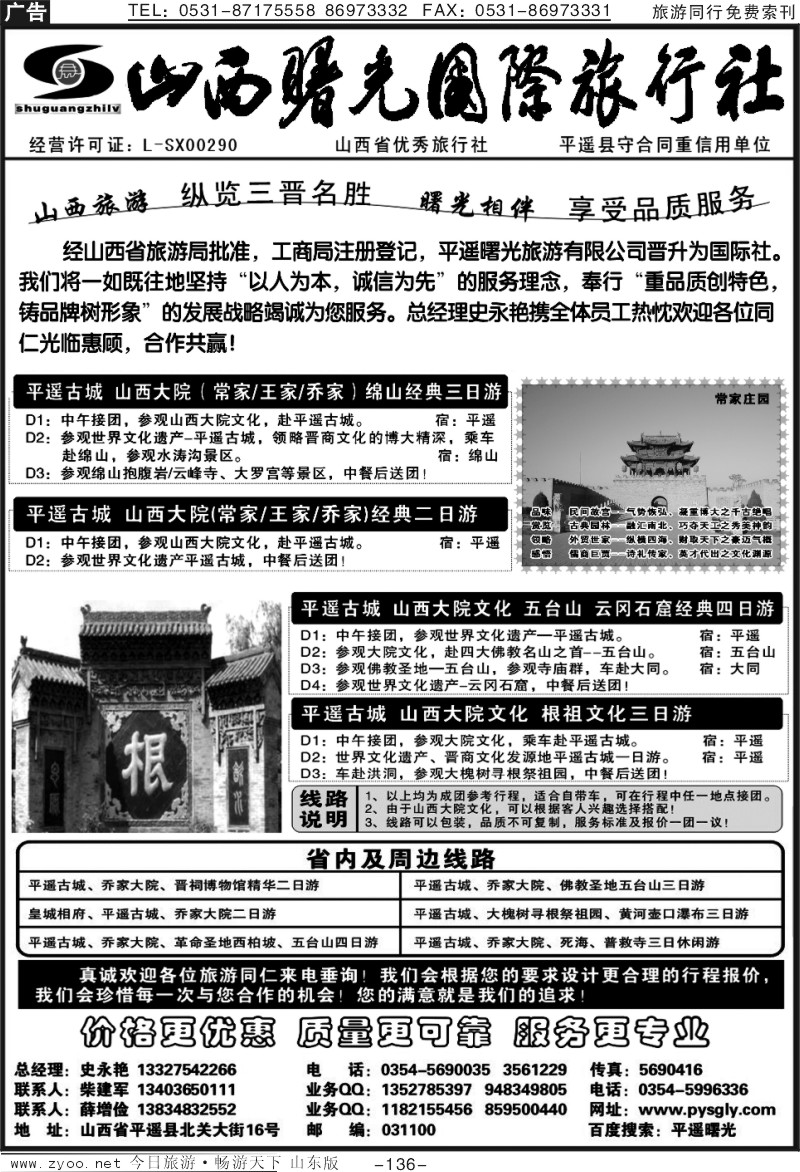136p山西曙光国际旅行社（原平遥曙光旅行社）