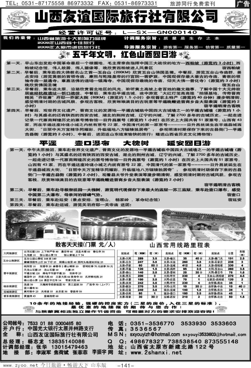 141p山西友谊国际旅行社有限公司
