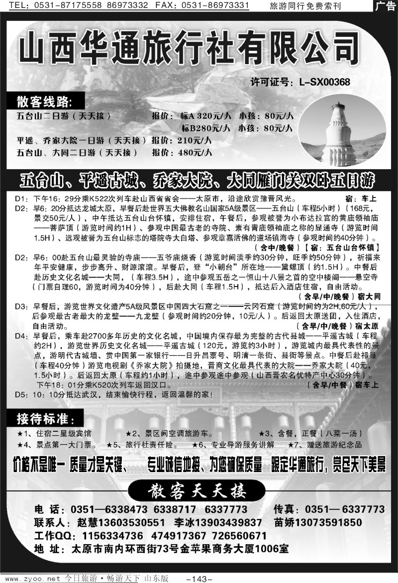 143p山西华通旅行社有限公司