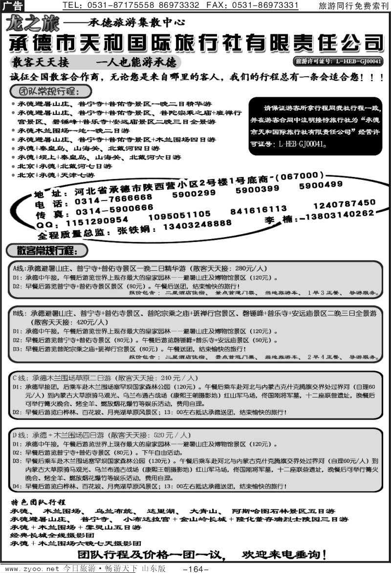 164p承德天和国际旅行社