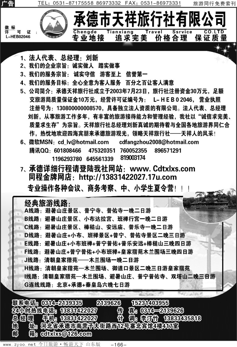 166p承德专线·承德市天祥旅行社