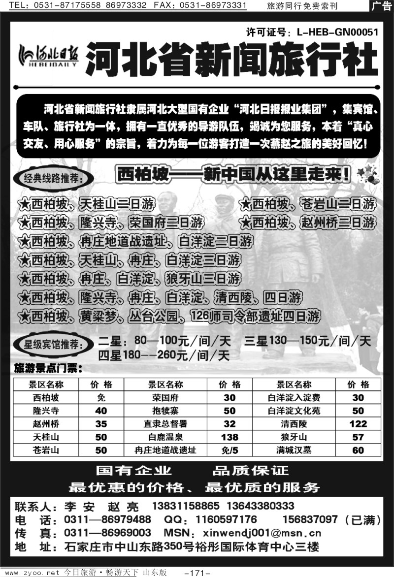 171p河北省新闻旅行社