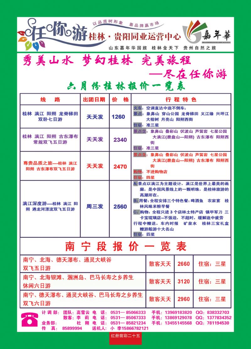 红册前彩二十五任你游—桂林专线