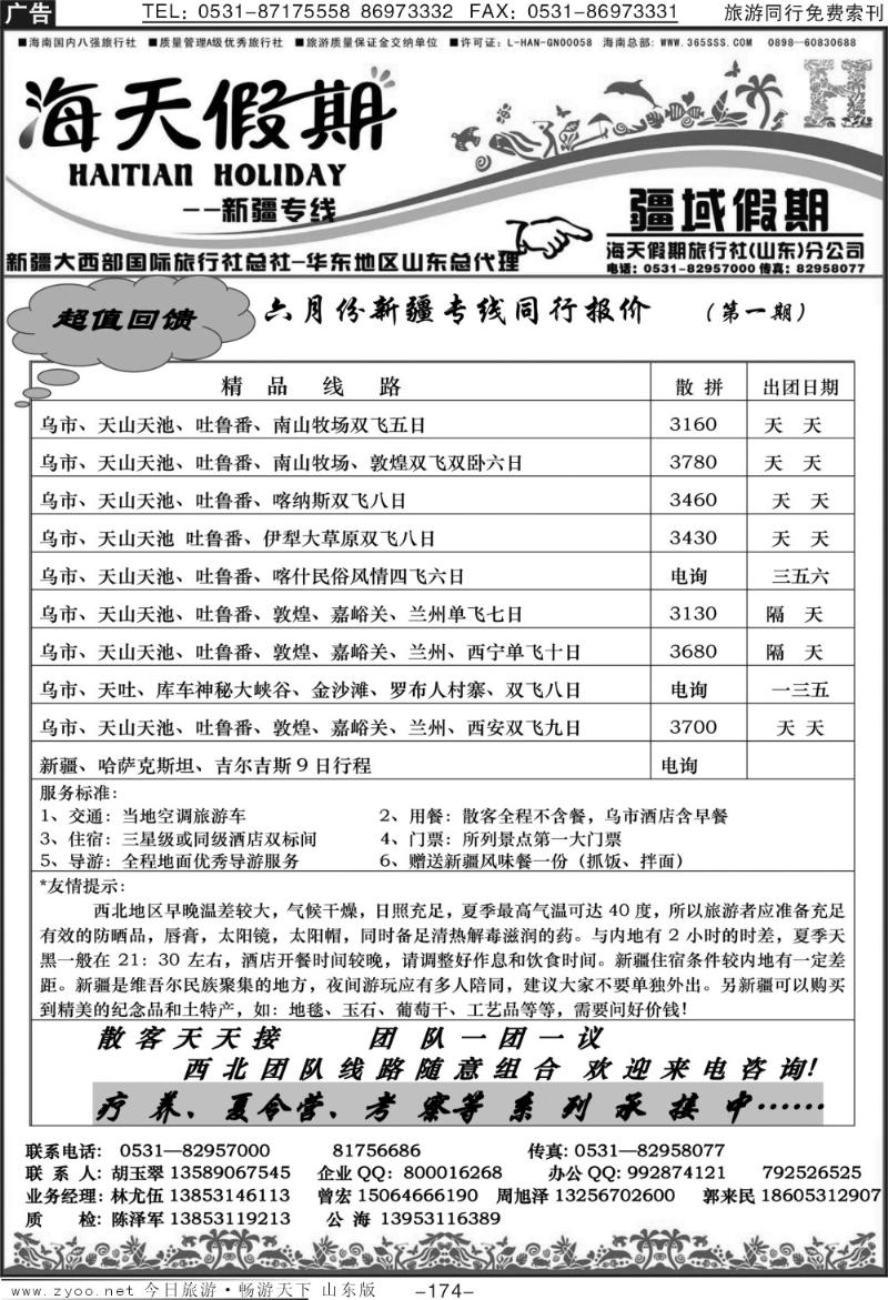 174p海天假期—新疆线
