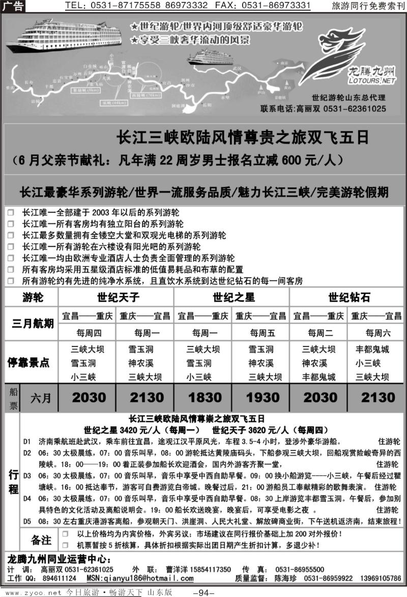 94p龙腾九州—世纪游轮（魅力长江三峡）
