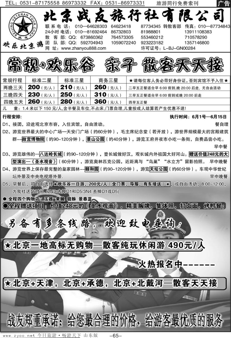 65p北京战友旅行社