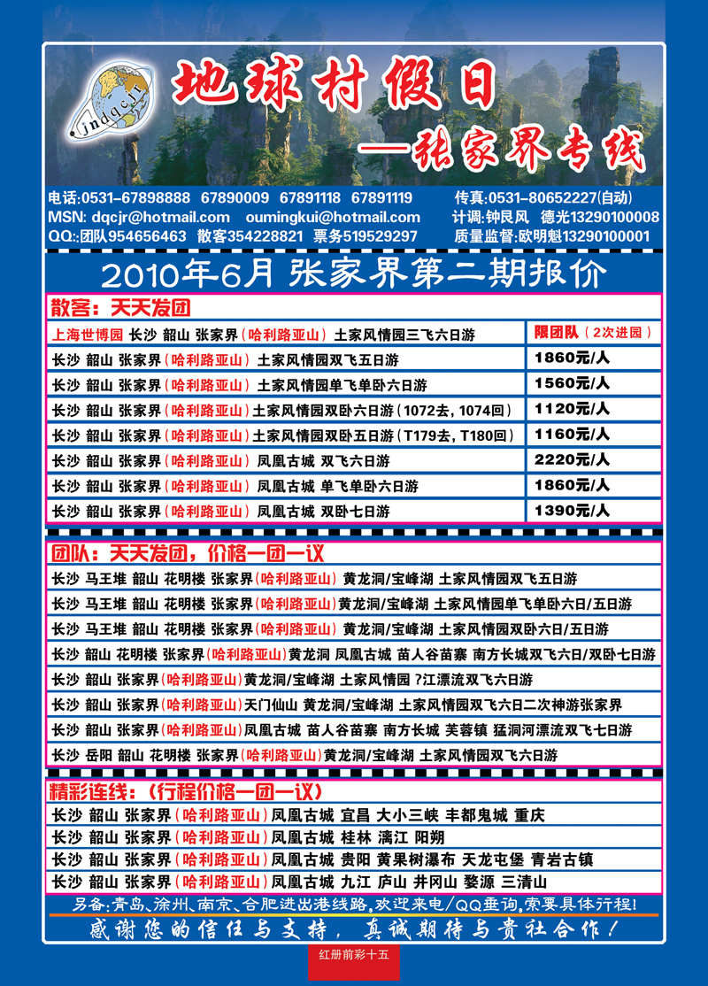 红册前彩15地球村假日—张家界专线