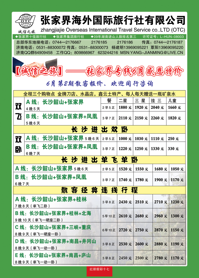 红册前彩17张家界海外国际旅行社有限公司