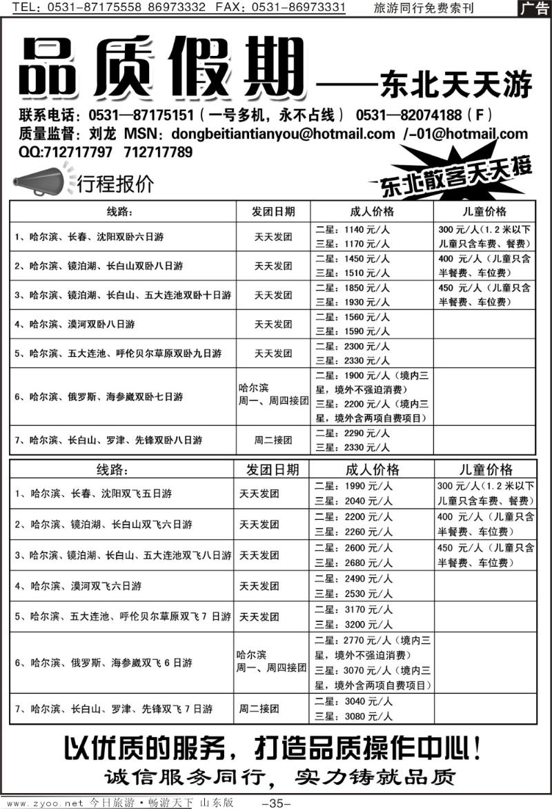 蓝册扉页35p品质假期—东北天天游
