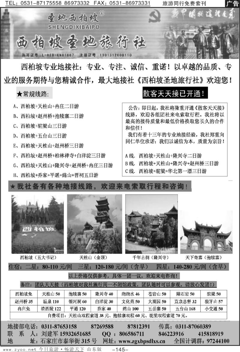 145p西柏坡圣地旅行社
