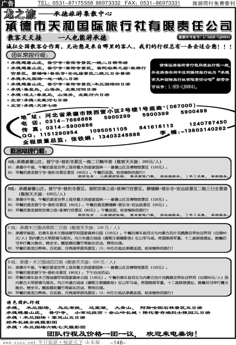 146p承德天和国际旅行社