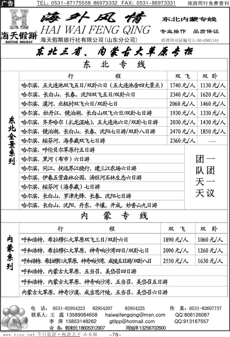 78p海外风情—内蒙专线