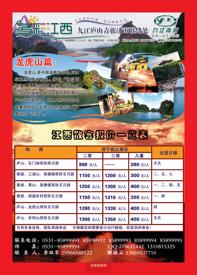 红册前彩四多彩江西—九江庐山青旅旅行社