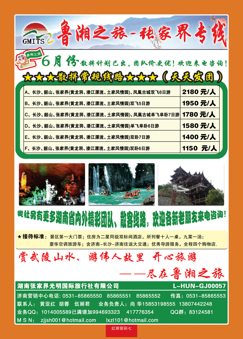 红册前彩7鲁湘之旅—张家界专线