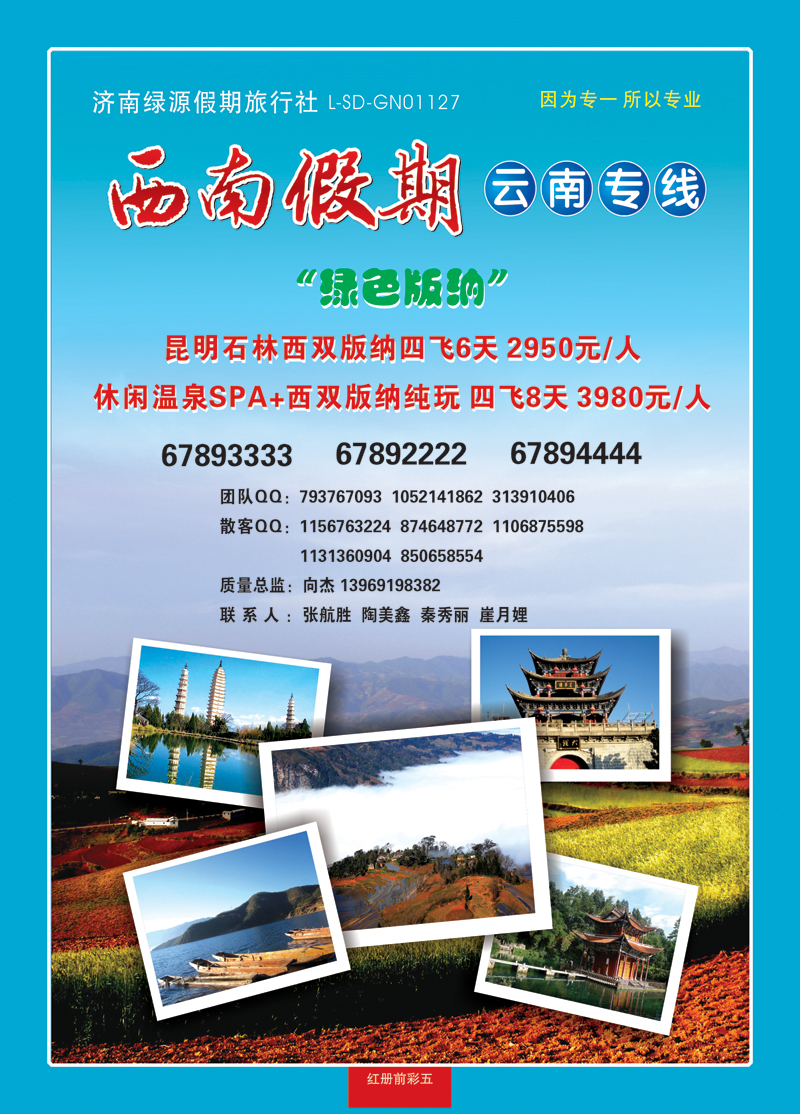 红册前彩五西南假期—云南专线