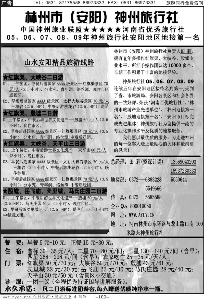 100p林州市（安阳）神州旅行社