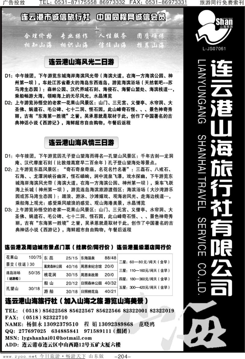 204p连云港山海旅行社
