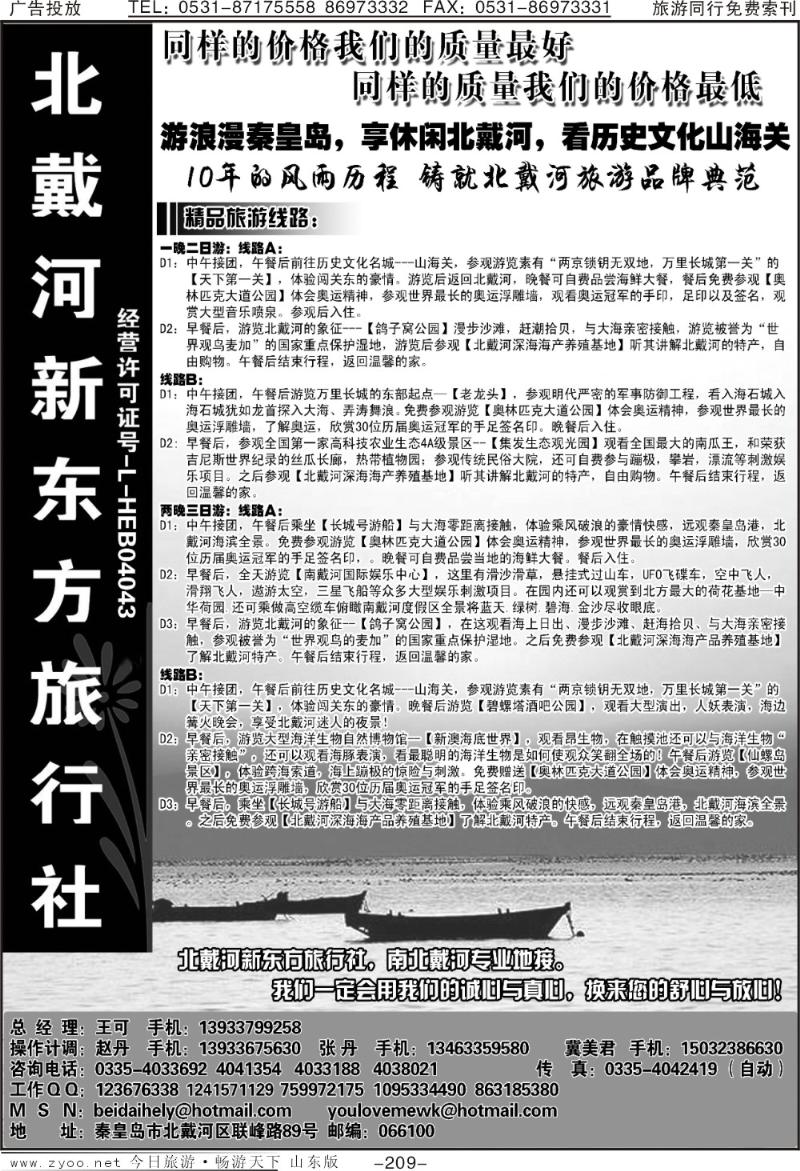 209p北戴河新东方旅行社
