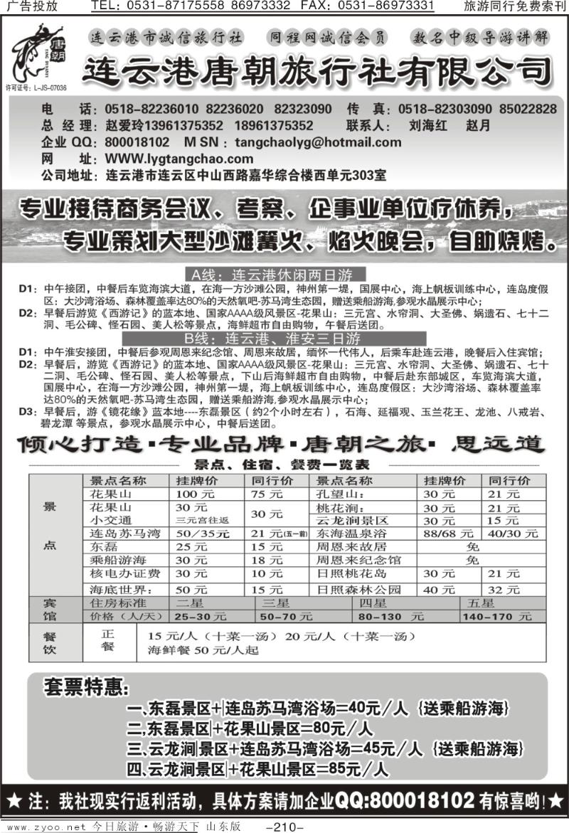 210p连云港唐朝旅行社