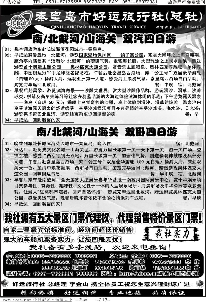 213p秦皇岛市好运旅行社总社—南北戴河、山海关 专业地接