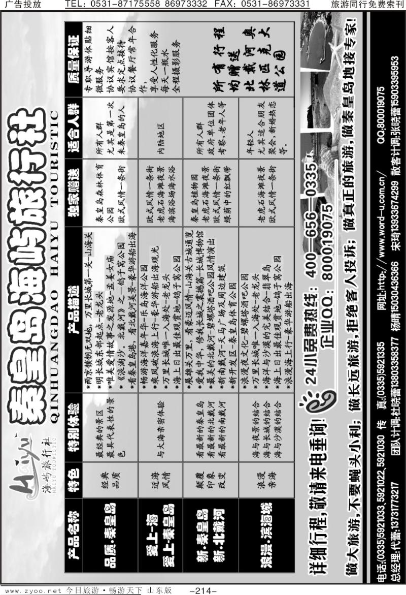214p秦皇岛海屿旅行社—北戴河直通车
