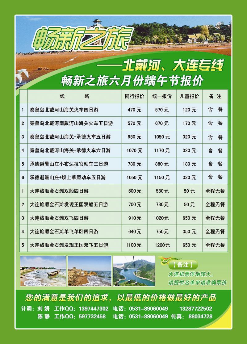 蓝册前彩三十五畅新之旅—北戴河、大连专线