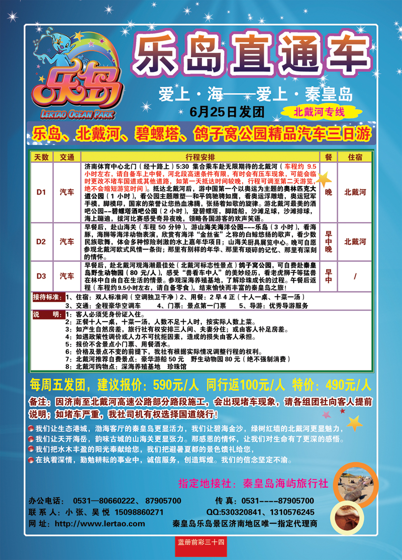 蓝册前彩三十四乐岛直通车—北戴河专线