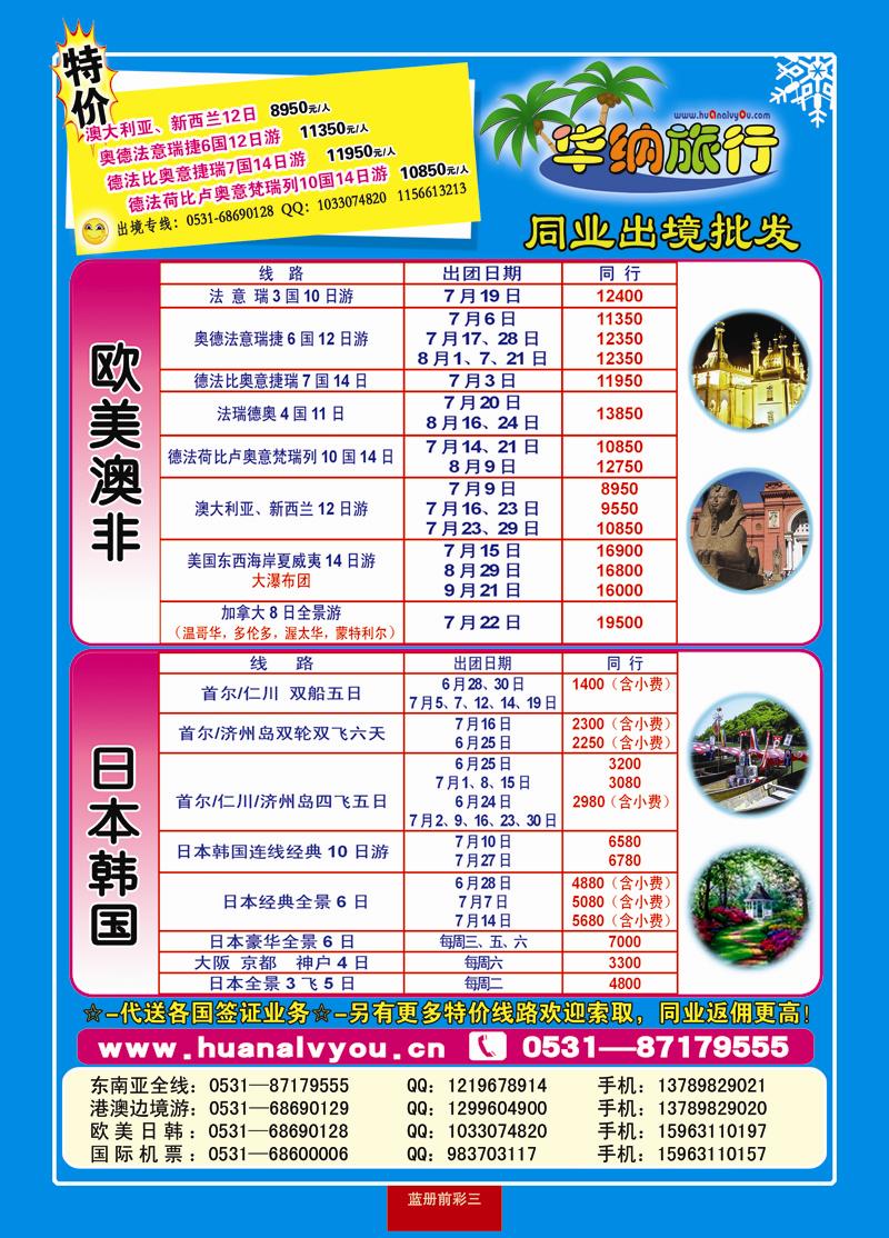 蓝册前彩三华纳出境旅游批发
