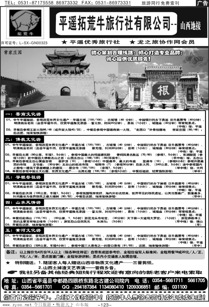 123p山西平遥拓荒牛旅行社