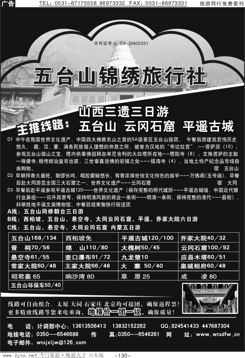 130p五台山锦绣旅行社
