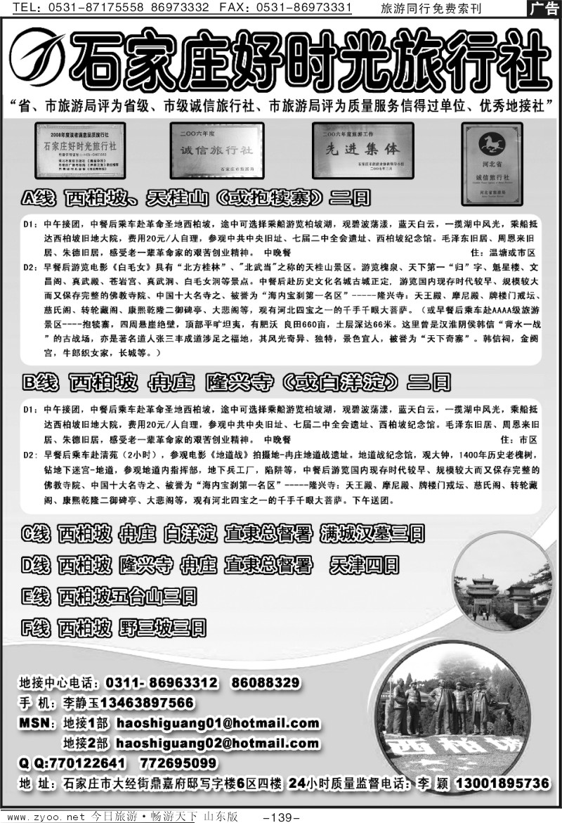 139p石家庄好时光旅行社