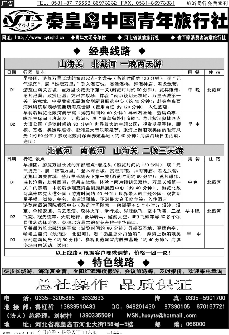 144p秦皇岛中国青年旅行社
