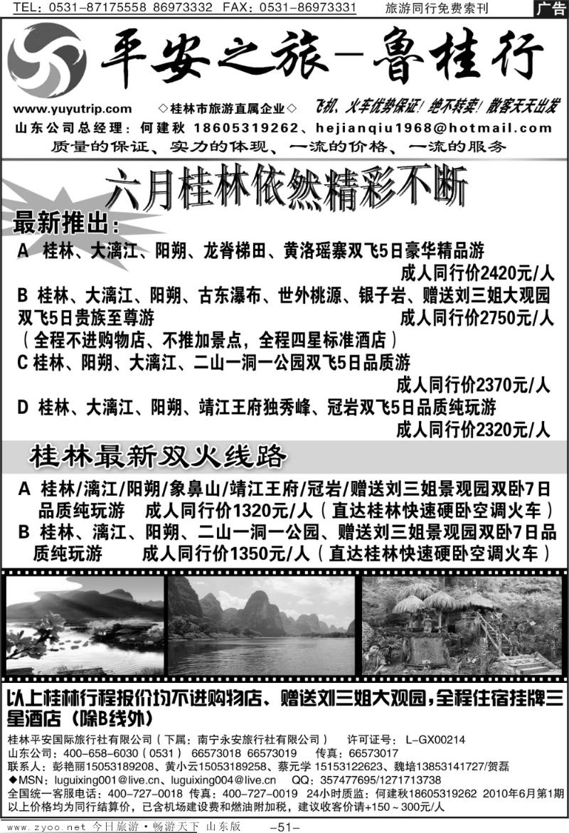 51p平安之旅—鲁桂行