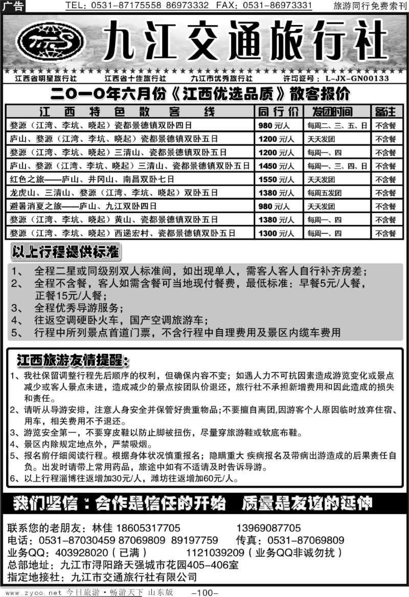 100p九江交通旅行社
