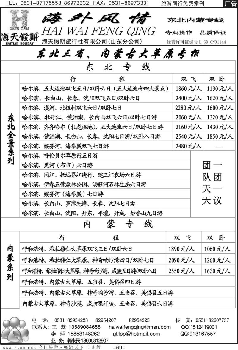 69p海外风情—东北专线