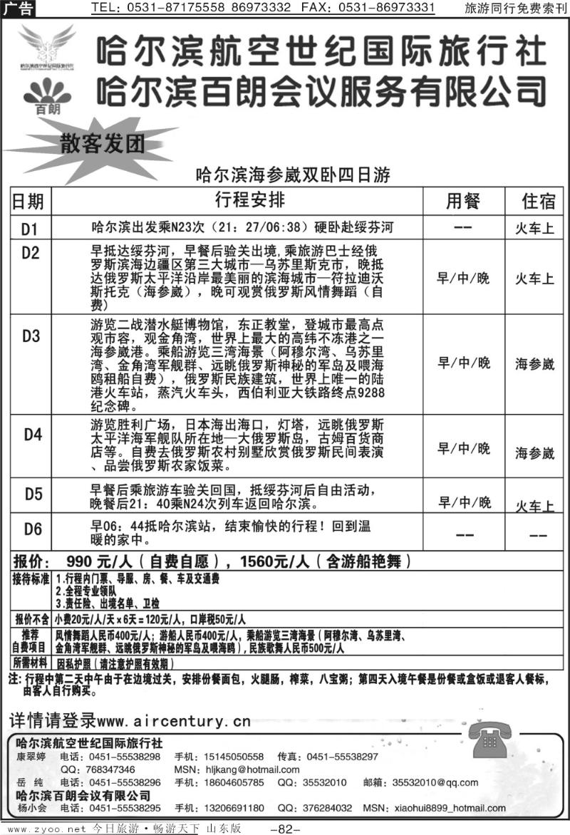 82p哈尔滨航空世纪国际旅行社