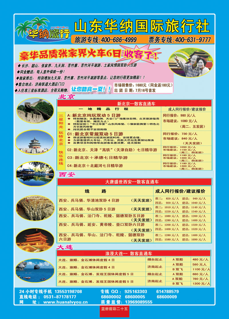 蓝册前彩二十五华纳国内旅游批发