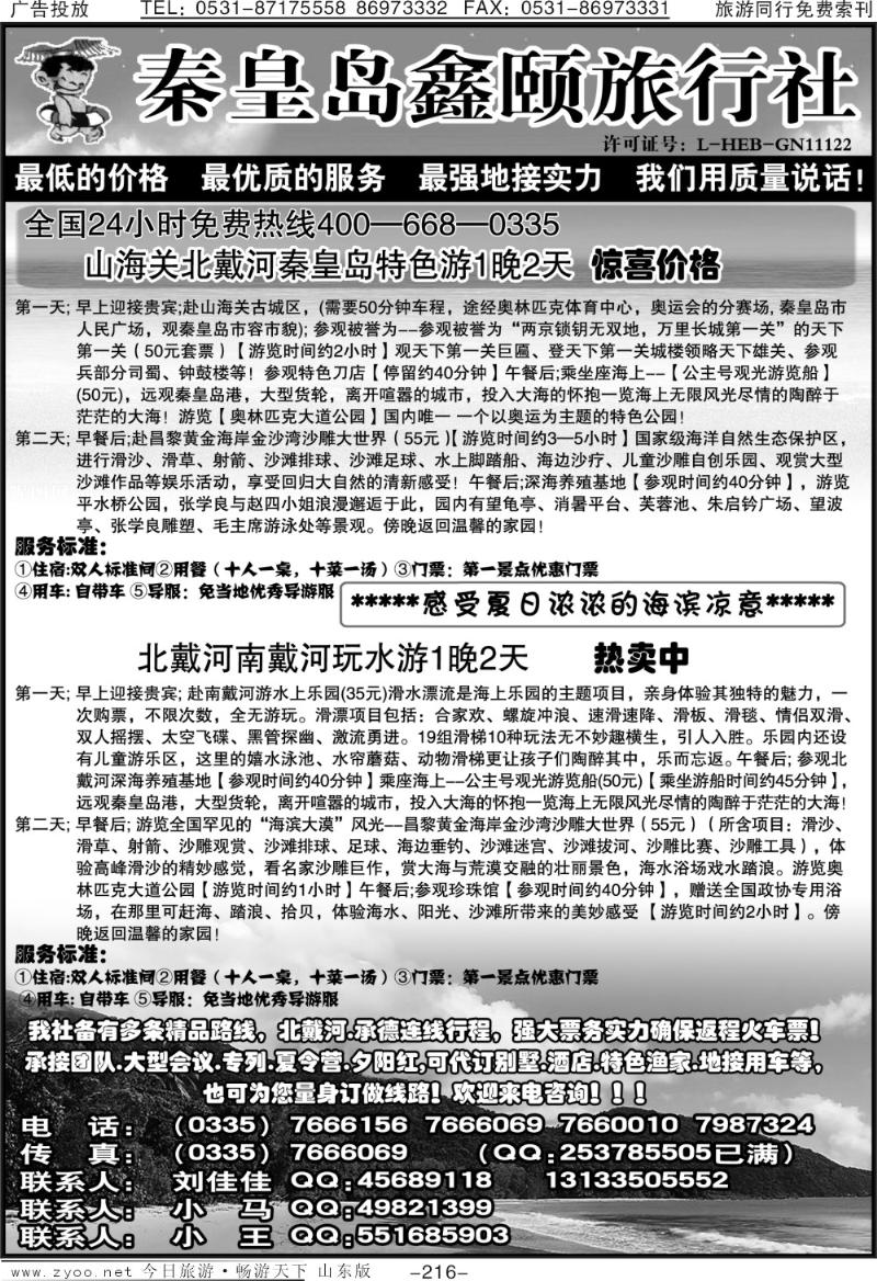 216p北戴河专业地接操作—刘佳佳