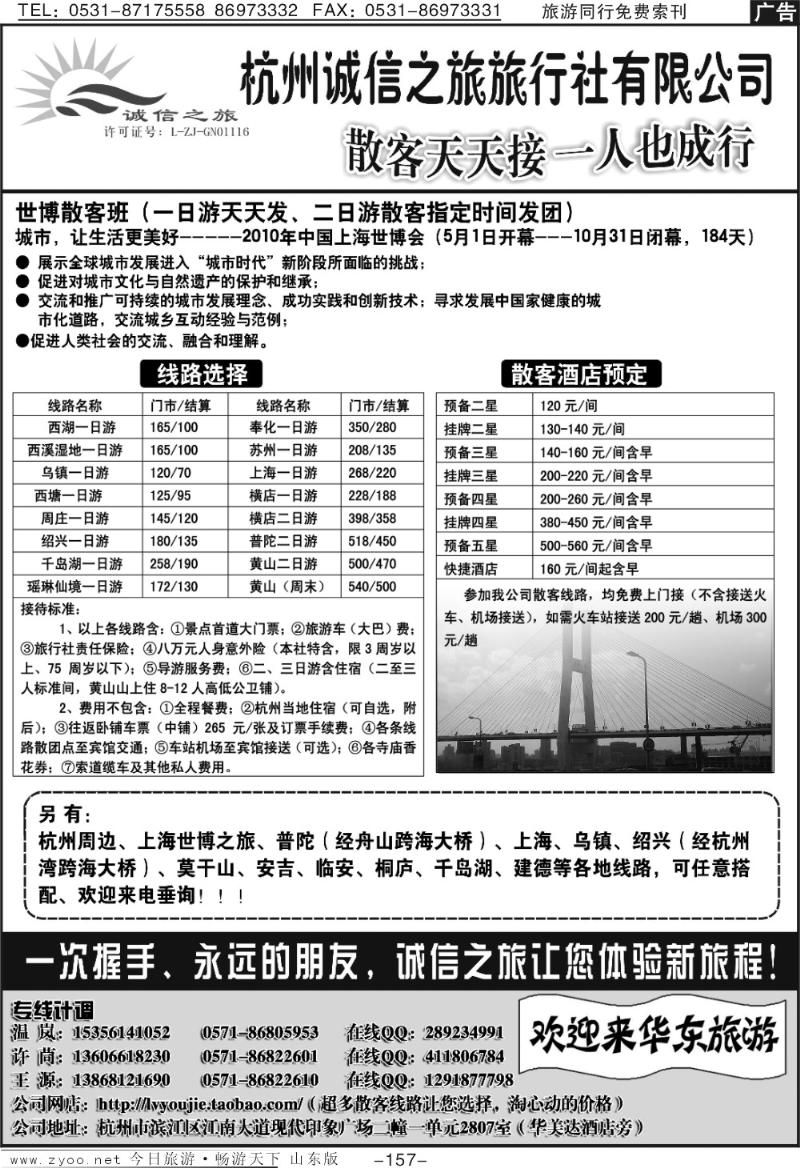 157p杭州诚信旅行社—华东浙东专业团队散客地接