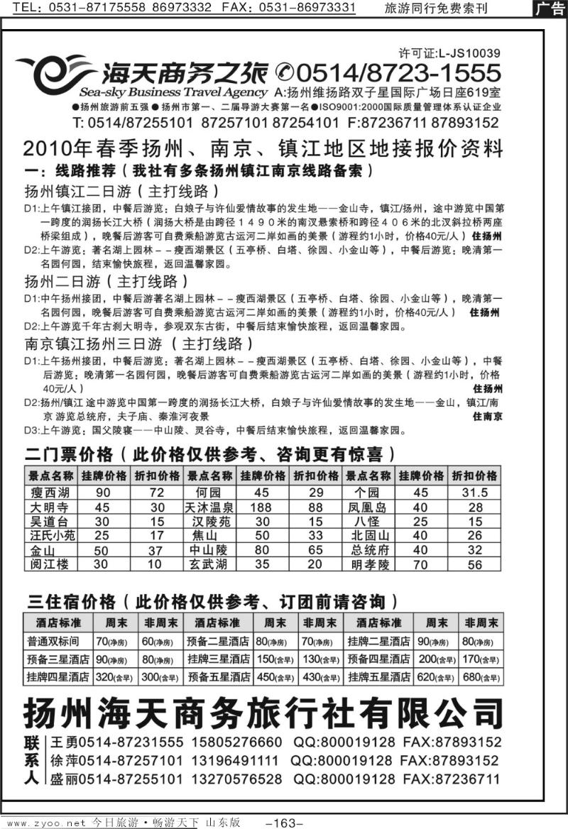 163p扬州海天商务旅行社