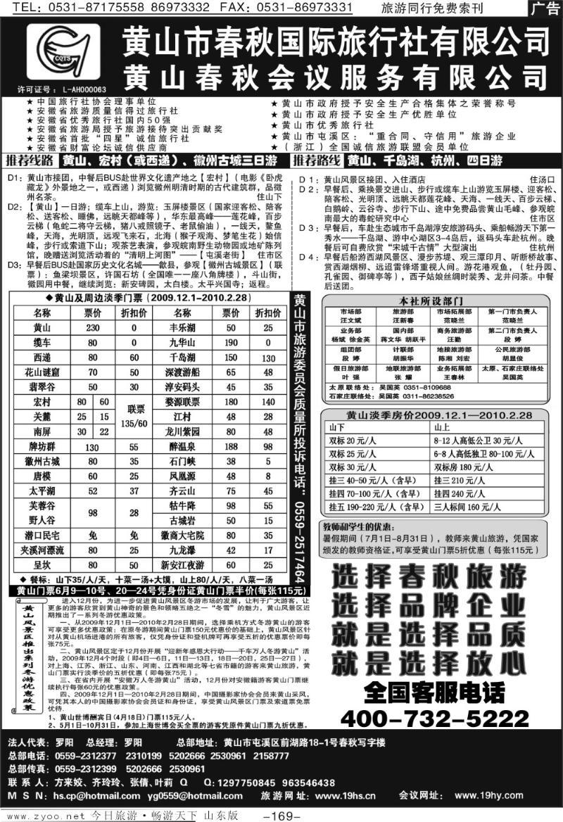 169p黄山市春秋国际旅行社有限公司