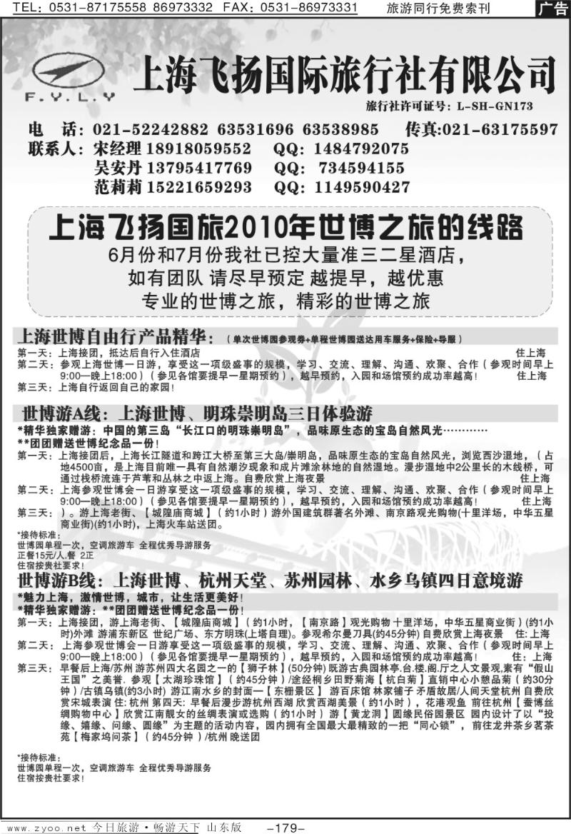 179p上海飞扬国际旅行社