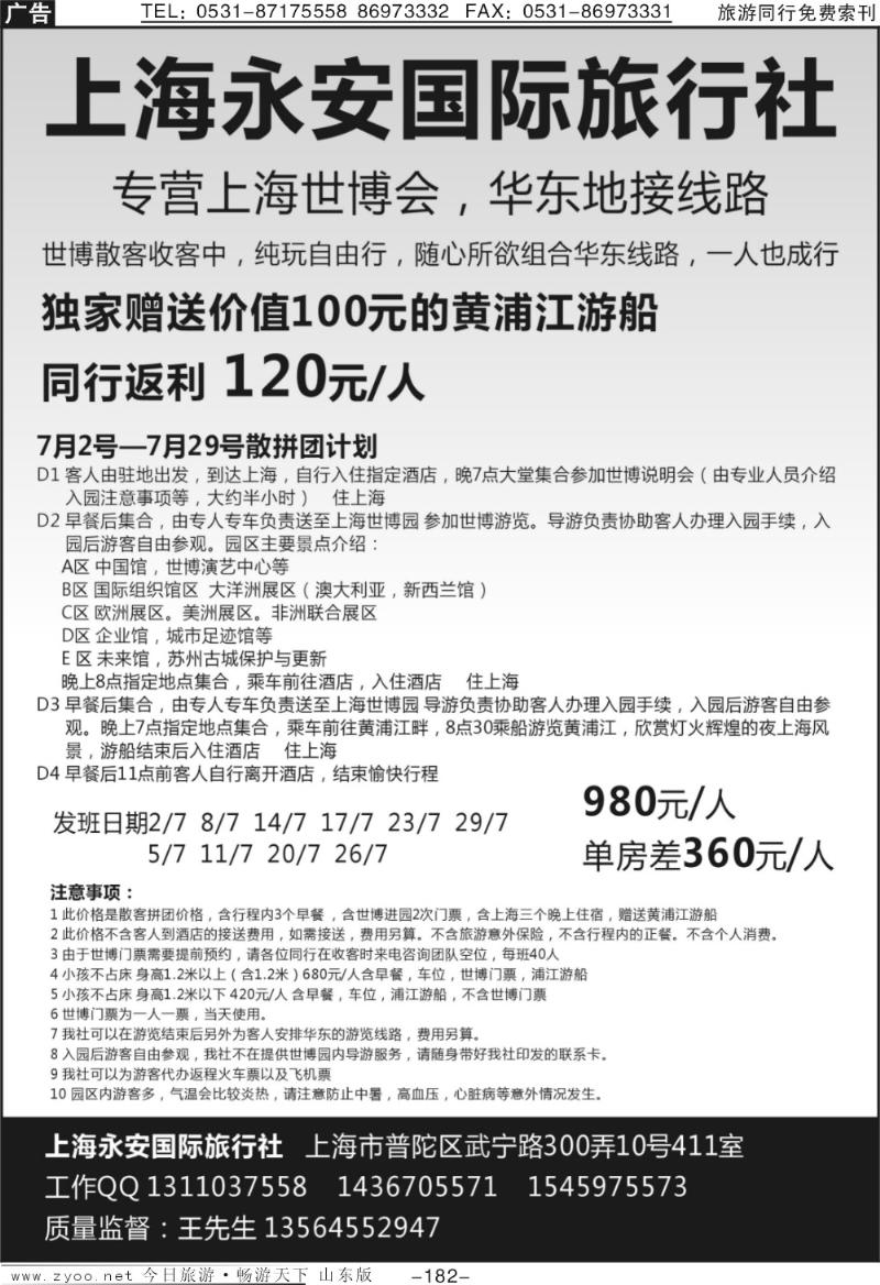 182p上海永安国际旅行社—世博专线