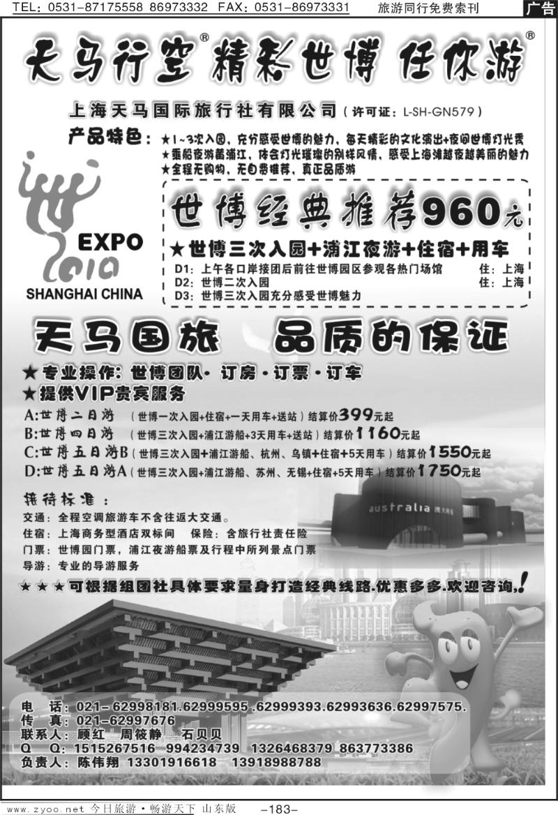 183p上海天马国旅—世博专线