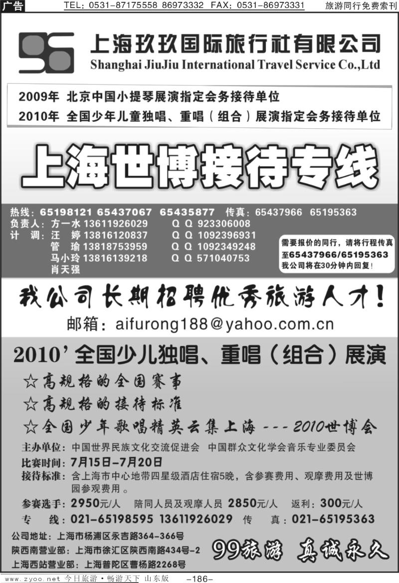 186p上海玖玖国际旅行社有限公司