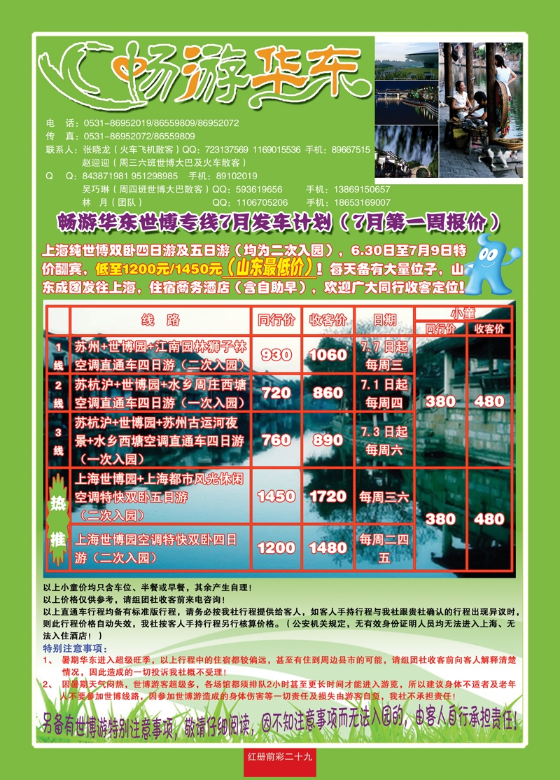 红册前彩二十九畅游华东—华东专线