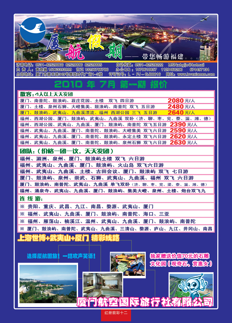 红册前彩十二厦门航空国际旅行社