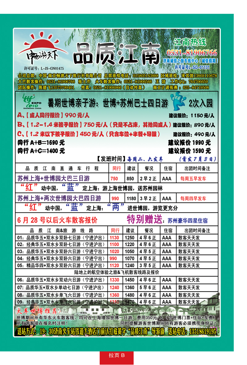 红册拉页B品质江南—南京畅游天下旅行社